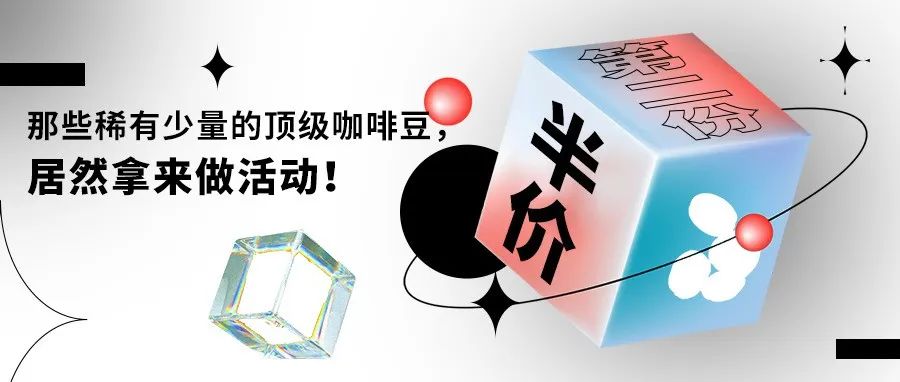 那些平時(shí)舍不得買(mǎi)的豆子都做活動(dòng)了啊！【互動(dòng)抽包瑰夏！】