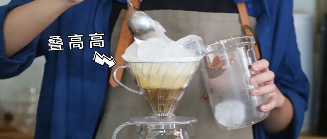 分享又一個(gè)簡單粗暴的冰咖啡制法——冰萃