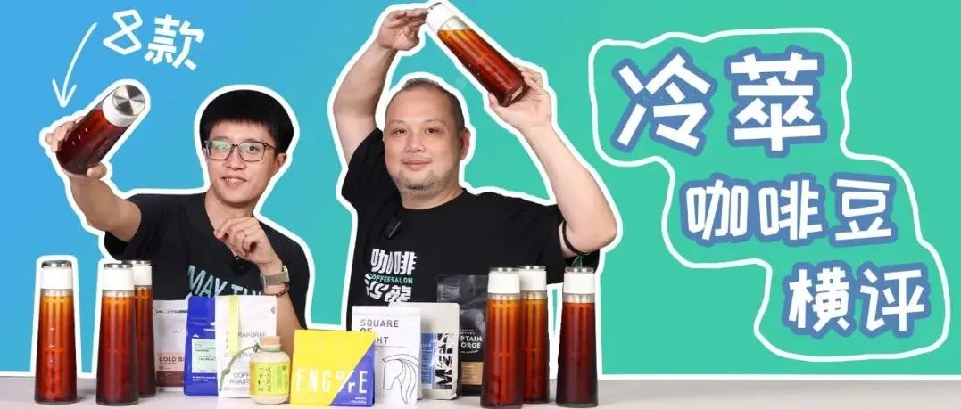 橫評(píng) 款冷萃咖啡豆！簡(jiǎn)直是 度夏天我們的救命稻草