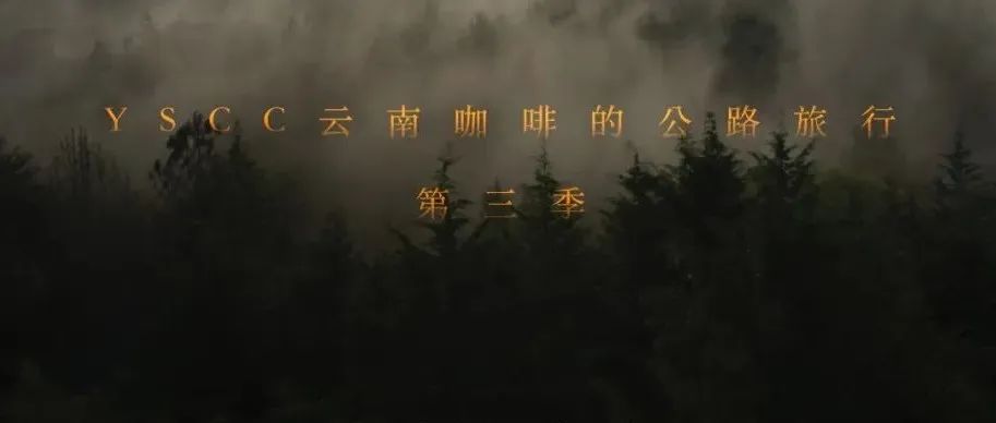 “ YSCC云南咖啡的公路旅行 ” 第三季，走遍八大產區(qū)，讓我們一起 “ 重新尋找云南咖啡 ”