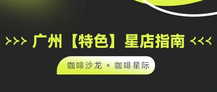 廣州【特色】咖啡星店指南 第二輪評(píng)選！