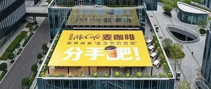 麥咖啡與麥當(dāng)勞鬧掰了？！