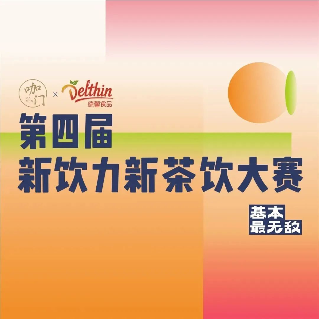 蜜雪冰城、甜啦啦研發(fā)總監(jiān)坐鎮(zhèn)，新茶飲大賽華中賽區(qū)開啟！