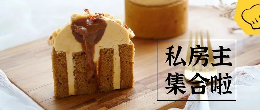 私房烘焙主必看！場(chǎng)精彩主題分享即將來(lái)襲！