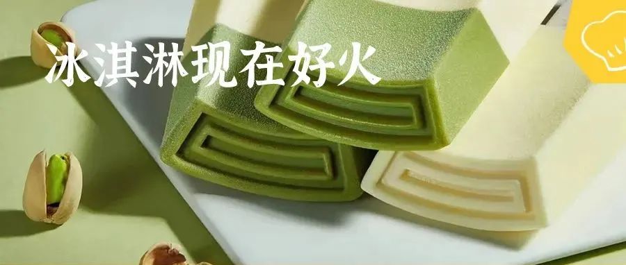 超千億的冰淇淋市場(chǎng)，從“消暑”到“休閑”的 大趨勢(shì)。