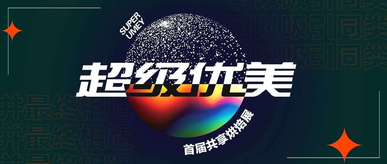 位烘焙大師齊聚超級(jí)優(yōu)美，  款匠心產(chǎn)品強(qiáng)勢登場！