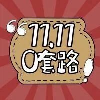 免尾款，套路，W+烘焙人必囤貨！