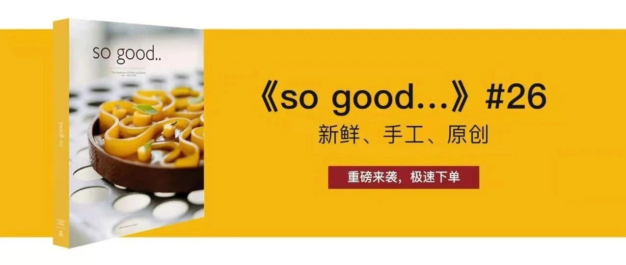 新鮮！手工！原創(chuàng)！《so good …》# 攜 位名師重磅來襲！