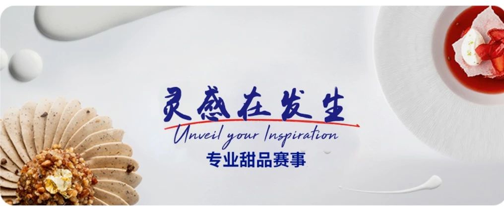 快來圍觀！愛樂薇“靈感在發(fā)生”創(chuàng)意烘焙賽，萬元大獎等你來拿！