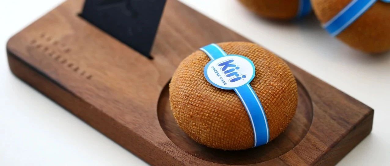 B端C端一起聯(lián)名！超人氣Kiri芝士登陸LAN&#  ;S PATISSERIE，打造冬日“芝”味