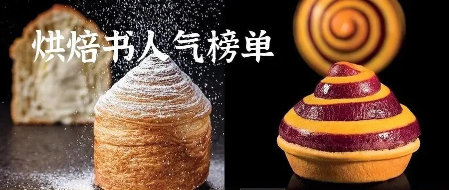 年Q烘焙書籍人氣榜單TOP在此。