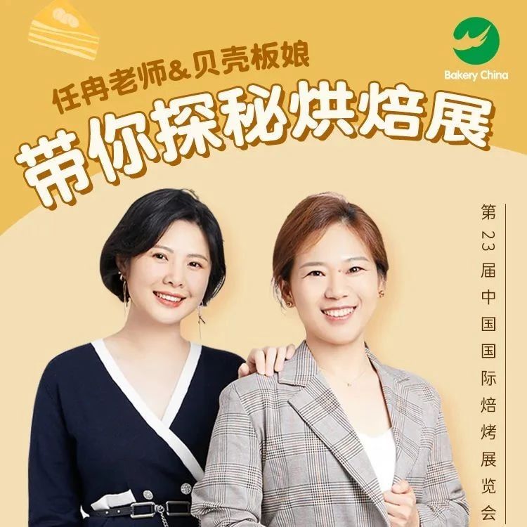 補倉良機！ . - 日：，鎖定“任冉和貝殼板娘”的上海烘焙展直播！