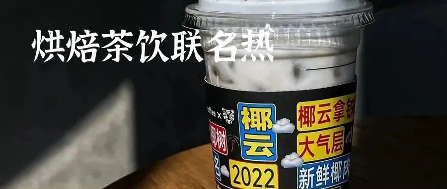 喜茶、瑞幸、好利來...，為什么烘焙茶飲如此熱衷聯(lián)名？