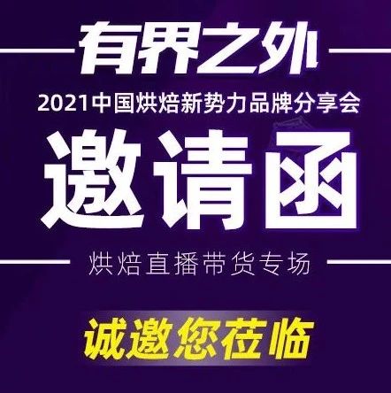 集結(jié) 大品牌烘焙新勢(shì)力，為你解決直播帶貨難