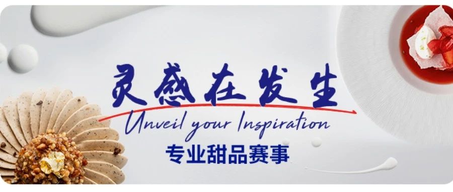 萬元大獎(jiǎng)已備好，愛樂薇“靈感在發(fā)生”專業(yè)甜品賽事等你來show
