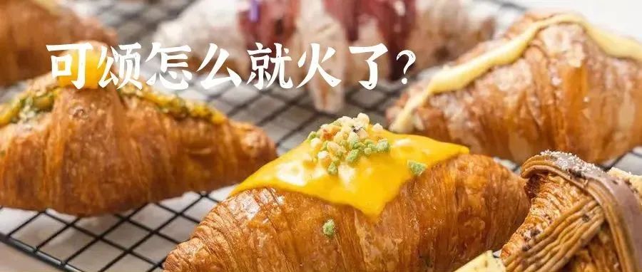 什么時(shí)候，可頌成了面包店的招牌爆款？