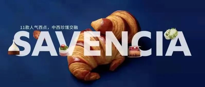 第四屆進(jìn)博會(huì)，這款人氣風(fēng)味西點(diǎn)亮了！