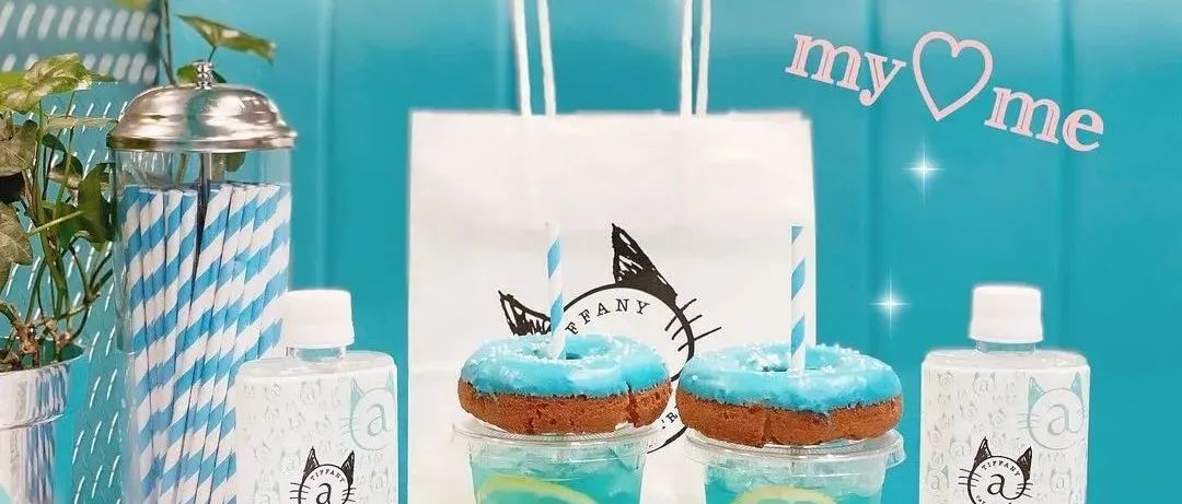 當(dāng)Tiffany變“黃”了，那咖啡和藍(lán)甜甜圈可還好？