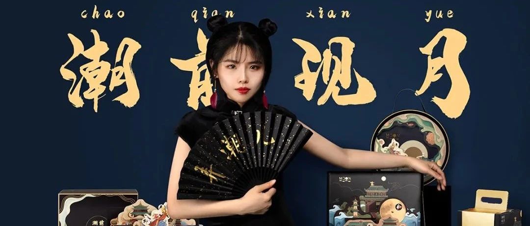 月餅季：國潮遇上時(shí)尚風(fēng)，今年私房爆款就靠它了！