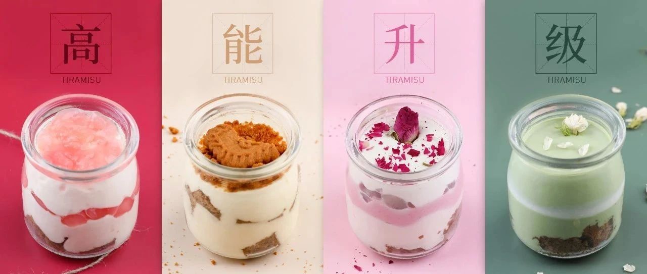 天限時(shí)搶購(gòu)！ 款提拉米蘇“瓶”實(shí)力升級(jí)上線，可隨時(shí)配合出單！