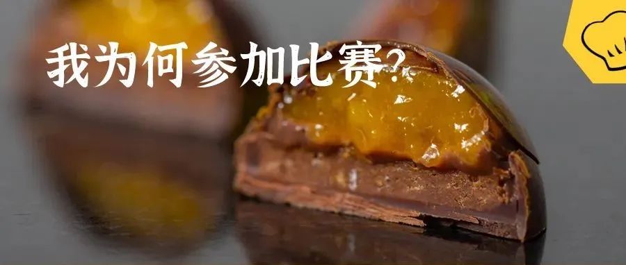 從巧克力比賽的技術(shù)到產(chǎn)品趨勢，近字干貨值得收藏。