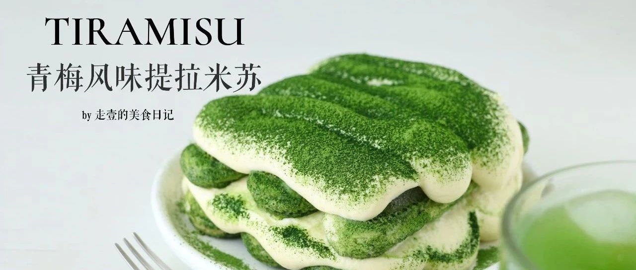 提拉米蘇這么做，顏值爆表，清新果凍風味！