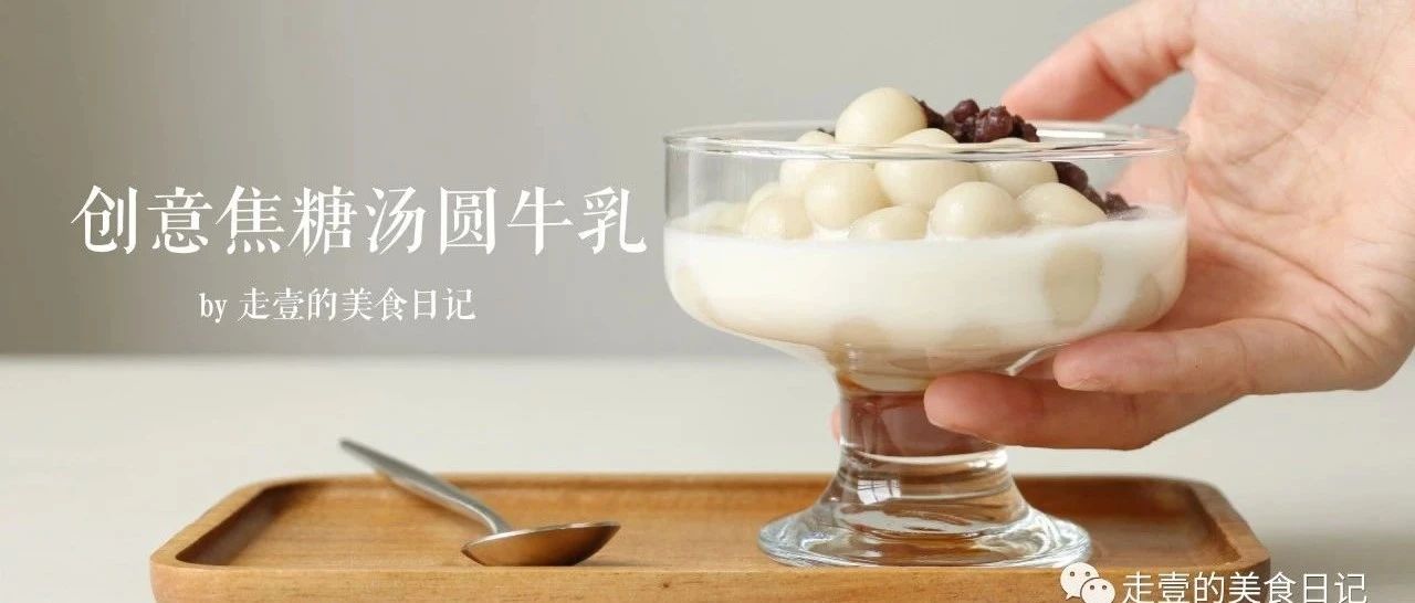 湯圓這么做，簡單幾步變身高顏值甜品，好吃一倍！