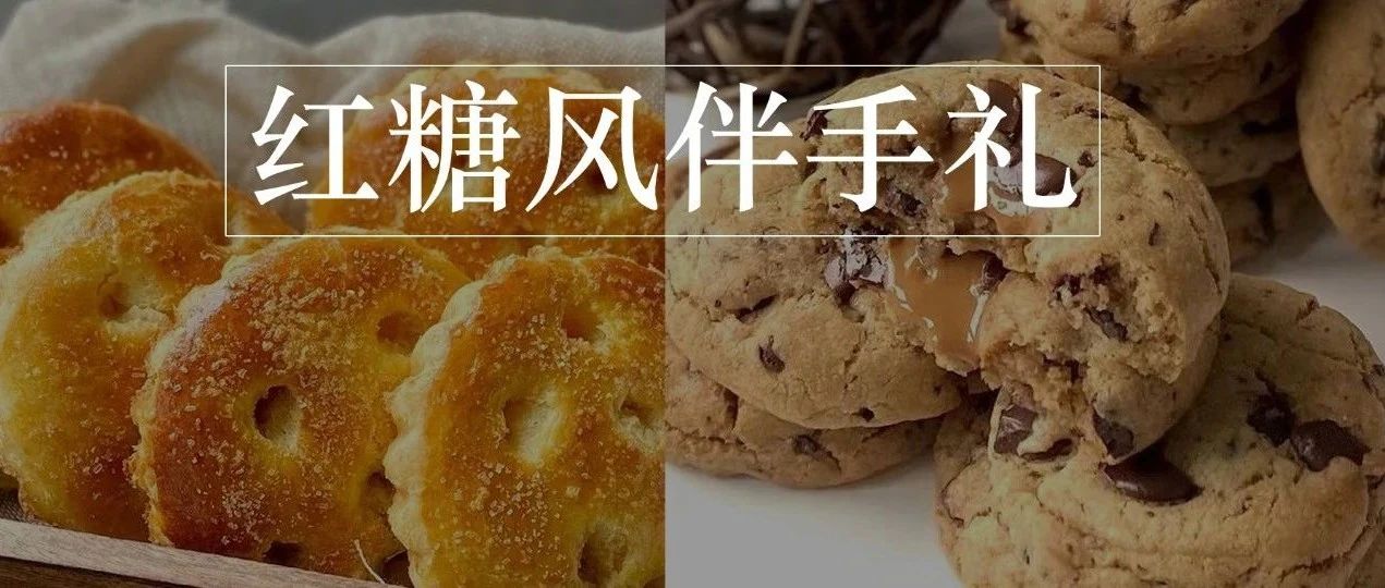 款“紅糖風(fēng)”伴手禮小食上線，輕量化、流心感、中秋就能用上！