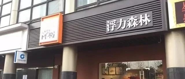 年老店杭州浮力森林一夜閉店，烘焙業(yè)變革在哪里？