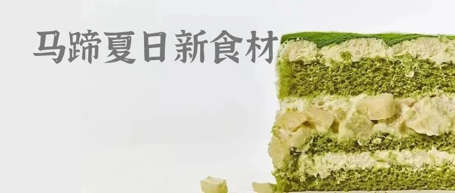 喜茶、X H L 、海底撈都有上，「馬蹄」能成為夏日爆款的新思路嗎？