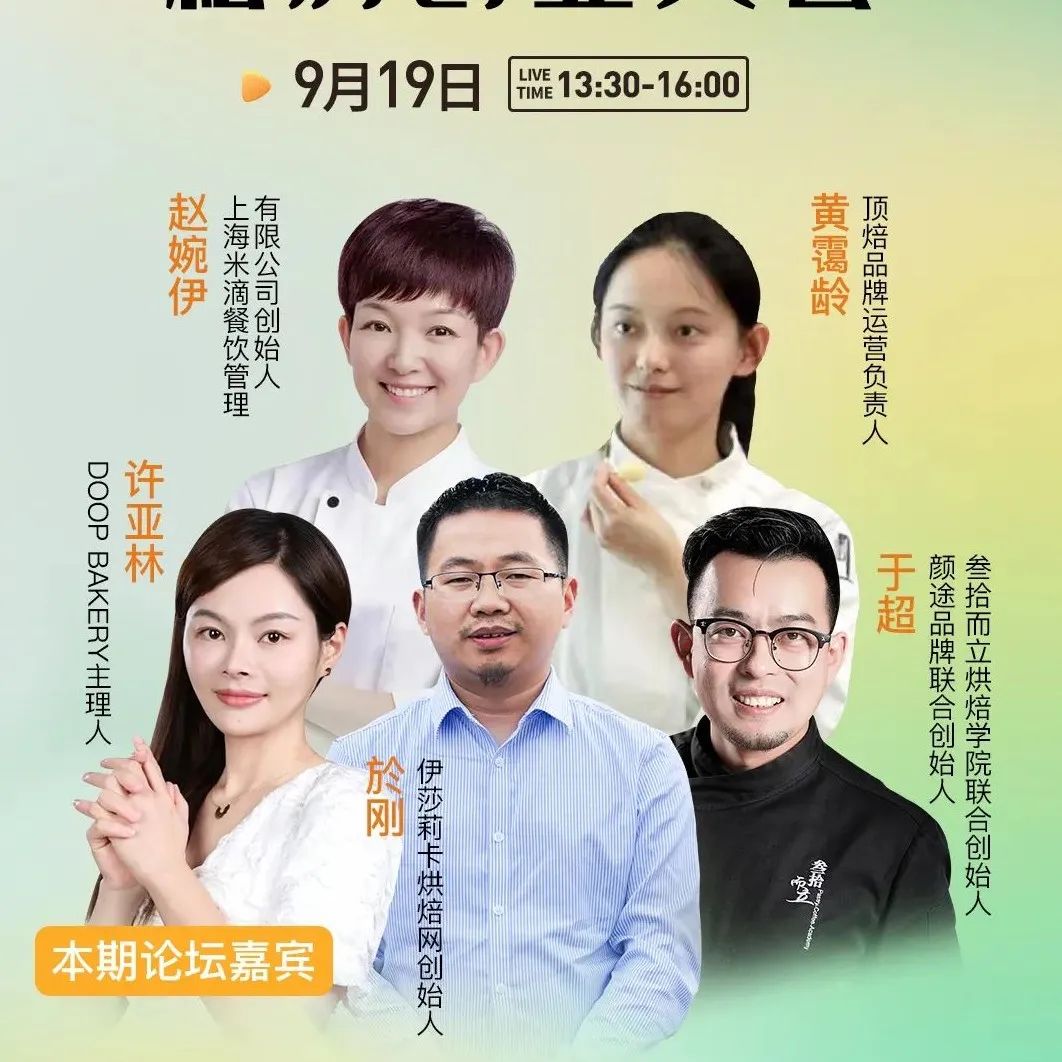 首次發(fā)布！ . 來中國焙烤行業(yè)「私房創(chuàng)業(yè)」論壇。