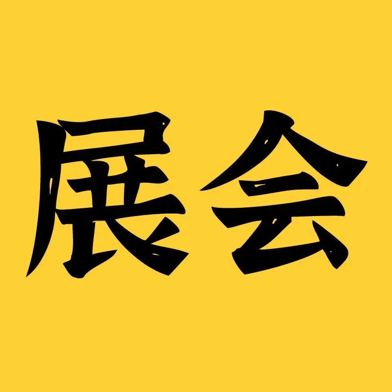 . - .廣州烘焙展，年烘焙人要去看一次。