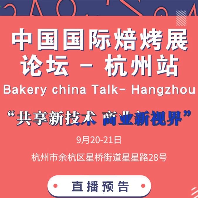 直播 | 大咖發(fā)聲：烘焙技術(shù)如何更新、怎樣打開店鋪運(yùn)營(yíng)思路…