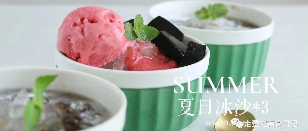 假期必備配方！清涼解暑，好吃不胖，滿(mǎn)滿(mǎn)的夏天的味道！