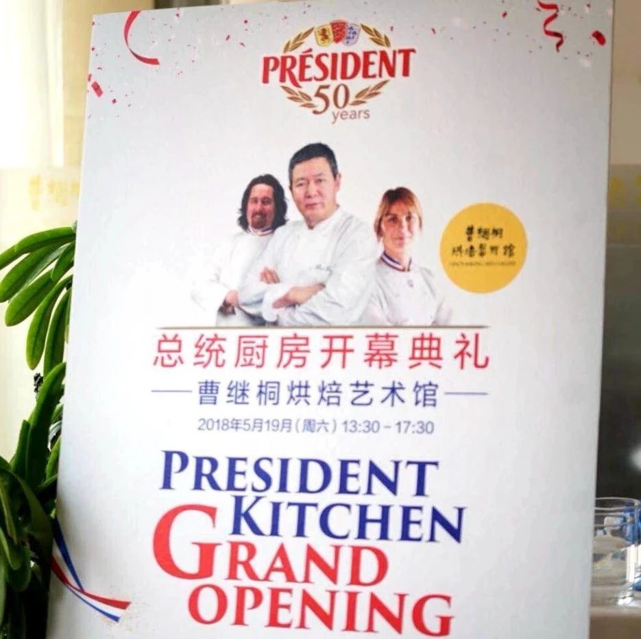 厲害了！法國總統(tǒng)國內(nèi)首家專業(yè)廚房開幕：就在曹繼桐烘焙藝術(shù)館里