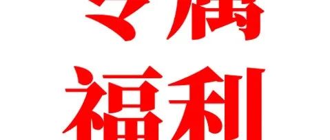 年貨種草清單，更有各種福利拿不停