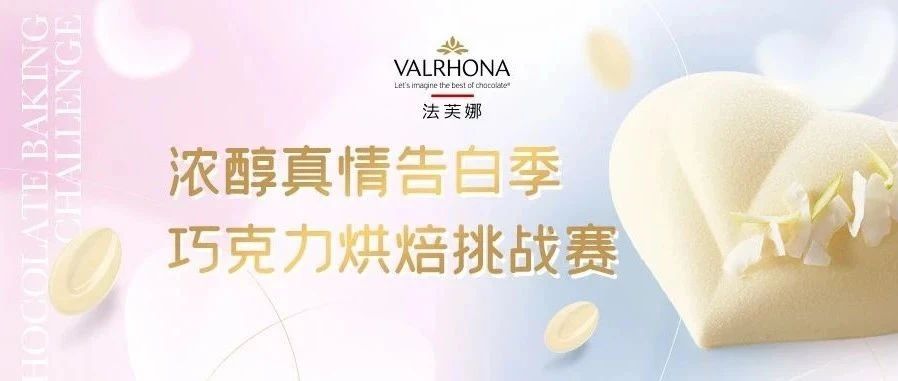 法芙娜烘培賽｜告白季為愛打call，白巧助陣心動(dòng)參賽！