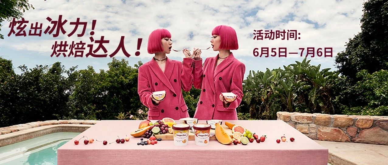 烘焙征集令 | 冰淇淋創(chuàng)意新玩法，萬哈根達(dá)斯大獎(jiǎng)獨(dú)寵你一人