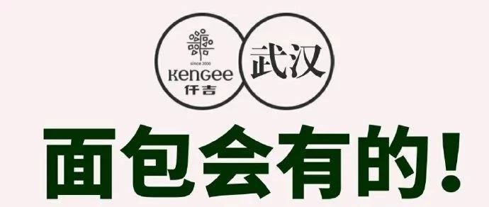 “只要醫(yī)院有需要，面包會有的！”疫情賑災(zāi)，仟吉永在。