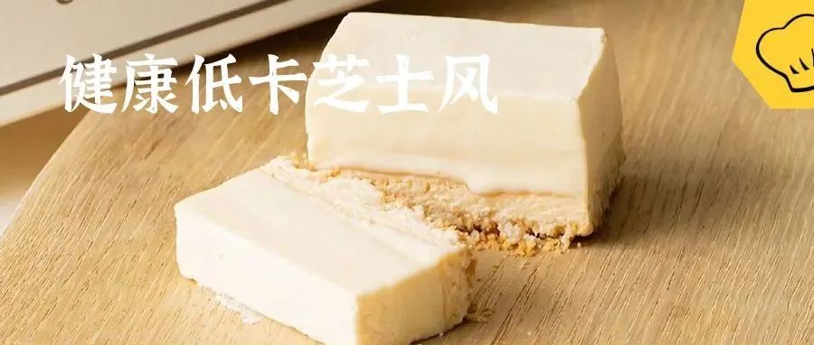 小趨勢(shì)，上線幾分鐘即售罄的低卡雙層芝士蛋糕！