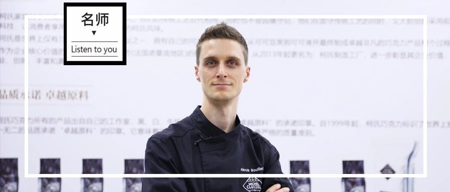 Alexis：我從未后悔， 歲入行、歲奪下世界西點(diǎn)冠軍…