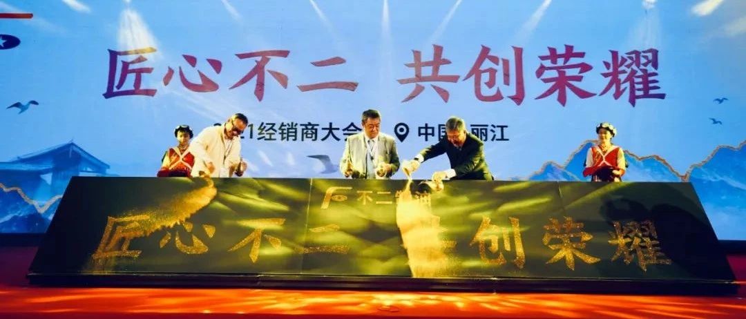 以匠心致初心，不二制油經(jīng)銷商大會(huì)大核心看點(diǎn)整理!