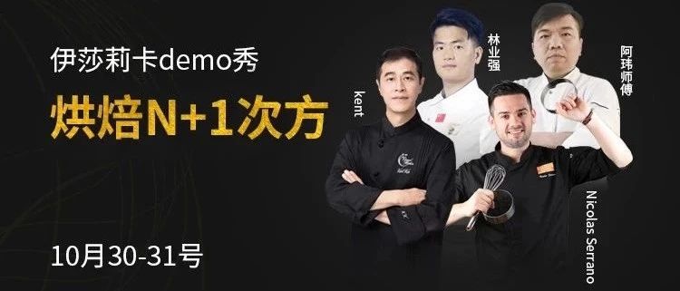 烘焙N+次方，打通線上線下壁壘，知名chef現場直播，我在烘焙展等你