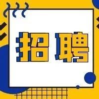 招聘！招聘！個(gè)崗位等你來搞事！