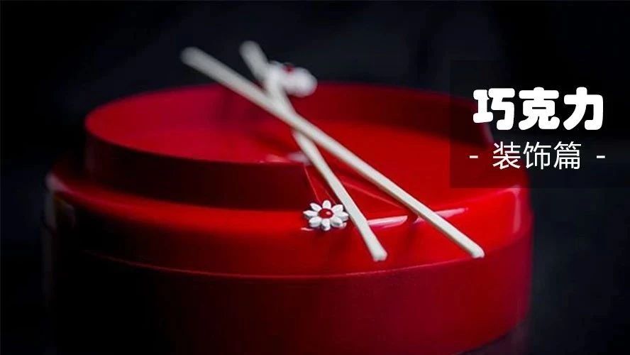 帥到沒盆友！個視頻+張大片：完美承包全年巧克力裝飾方案！