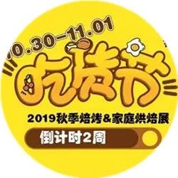 全球烘焙美食狂歡節(jié)，倒計時周，準備就位啦！