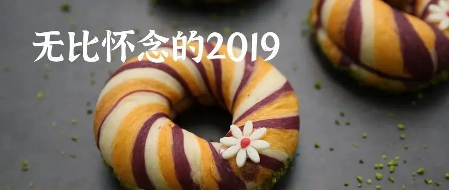 我也無(wú)比懷念 年的烘焙。