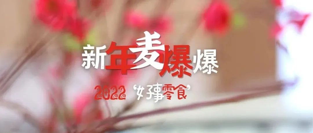 年快手伴手禮“麥爆爆”｜分鐘就能出條！
