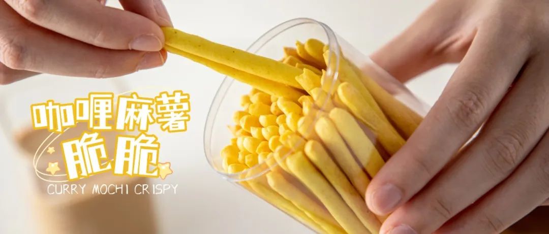 【今晚直播】咖喱~咖喱~輕輕一加！咖喱麻薯脆脆~好吃到跳舞啦~