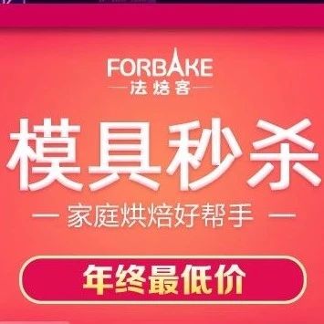法焙客今天清倉啦！元均一、元均一，還缺模具的趕緊來撿漏！